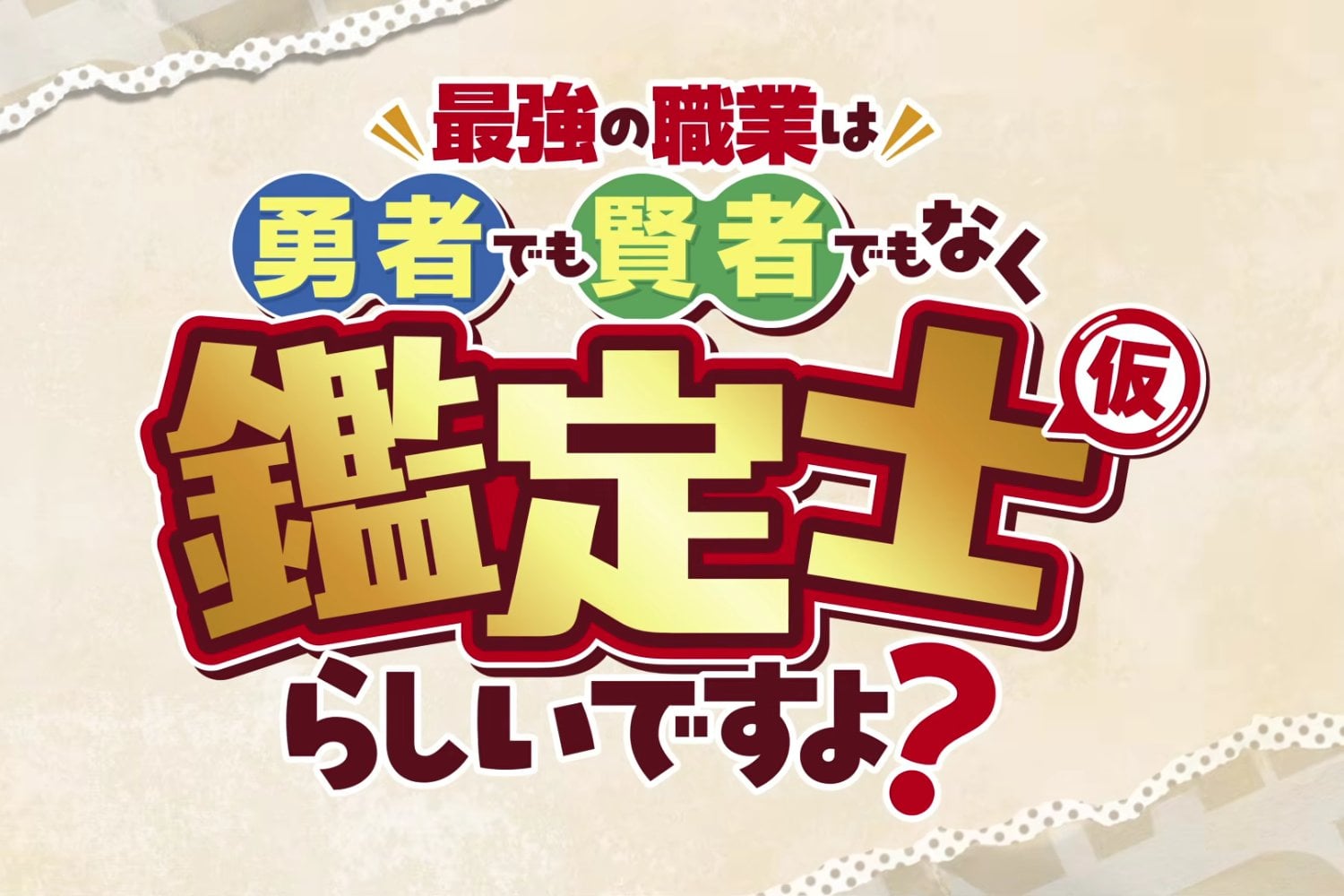 El nuevo isekai que rompe las reglas del género ya tiene fecha: su protagonista no es un héroe, es un tasador